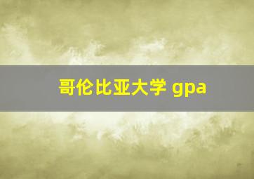 哥伦比亚大学 gpa